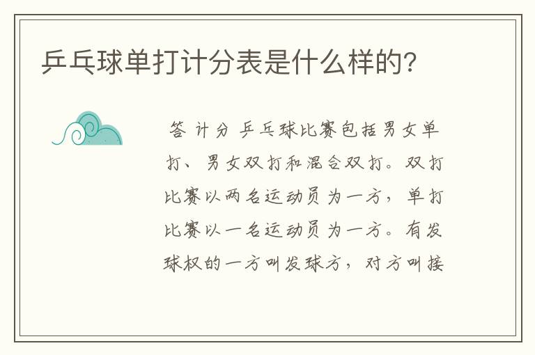 乒乓球单打计分表是什么样的?