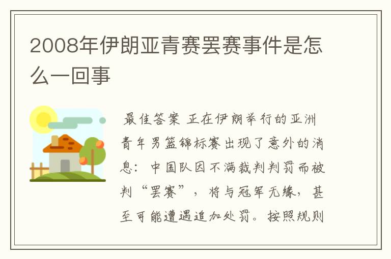 2008年伊朗亚青赛罢赛事件是怎么一回事