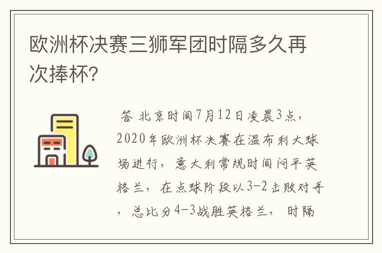 欧洲杯决赛三狮军团时隔多久再次捧杯？