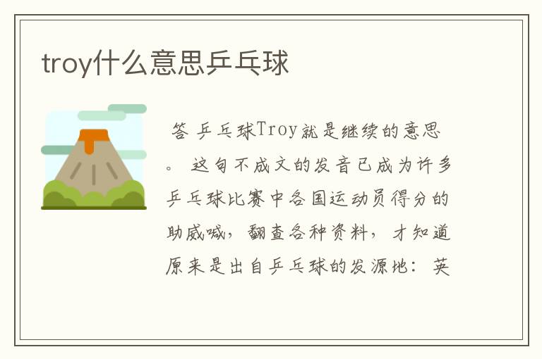 troy什么意思乒乓球