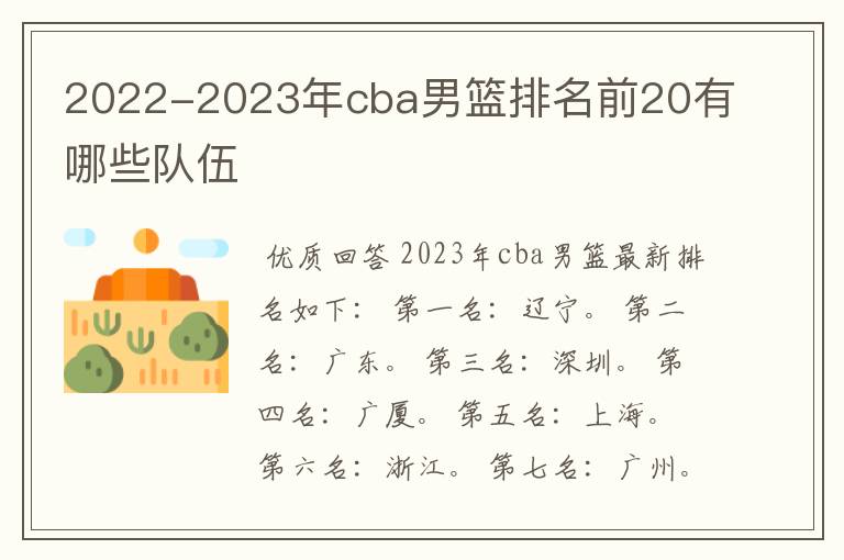 2022-2023年cba男篮排名前20有哪些队伍