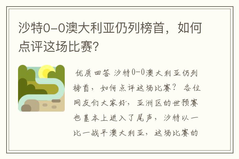 沙特0-0澳大利亚仍列榜首，如何点评这场比赛？