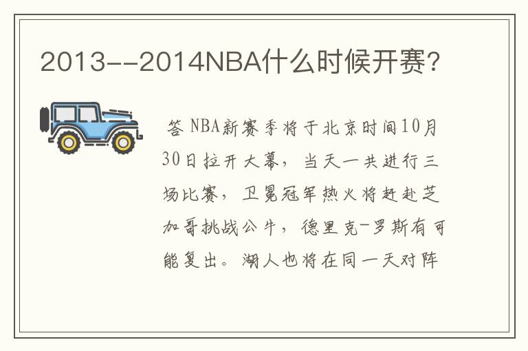 2013--2014NBA什么时候开赛?