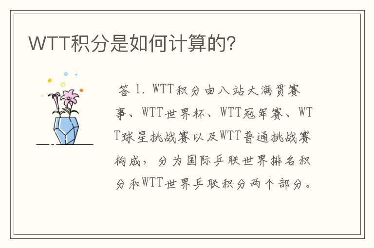 WTT积分是如何计算的？