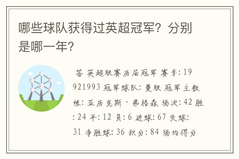 哪些球队获得过英超冠军？分别是哪一年？