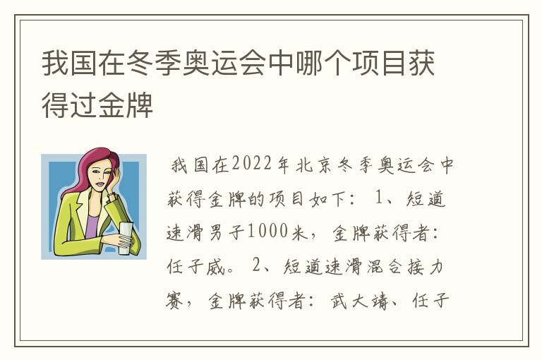 我国在冬季奥运会中哪个项目获得过金牌