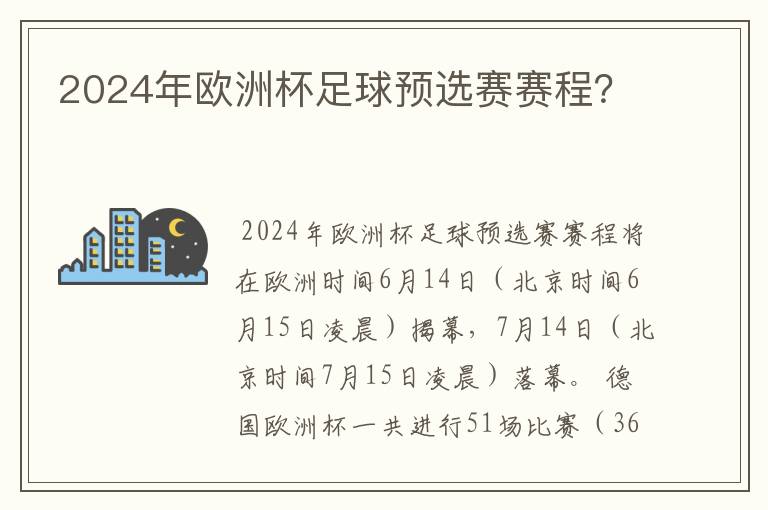 2024年欧洲杯足球预选赛赛程？