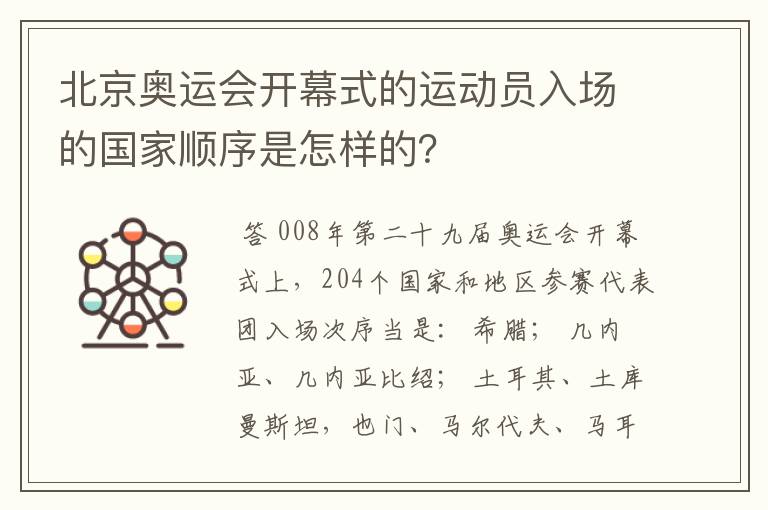 北京奥运会开幕式的运动员入场的国家顺序是怎样的？