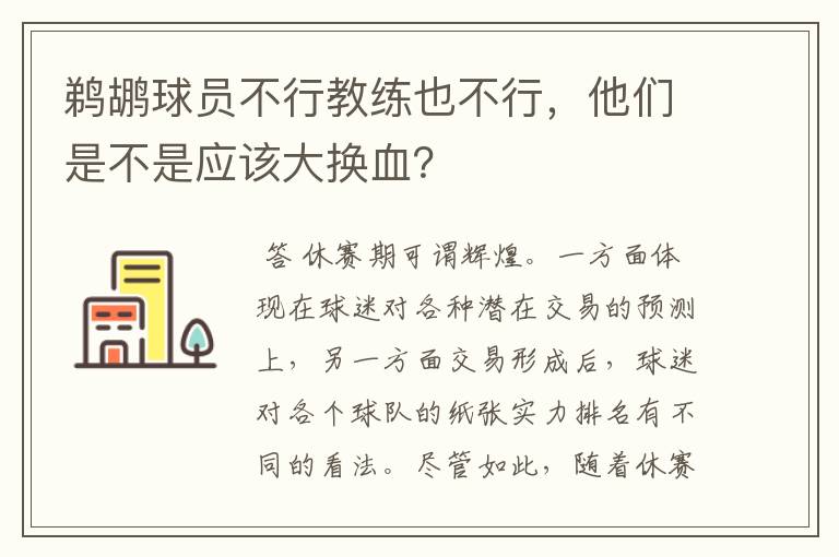 鹈鹕球员不行教练也不行，他们是不是应该大换血？