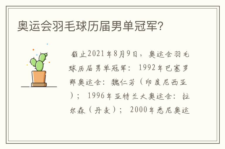 奥运会羽毛球历届男单冠军？