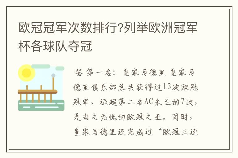 欧冠冠军次数排行?列举欧洲冠军杯各球队夺冠