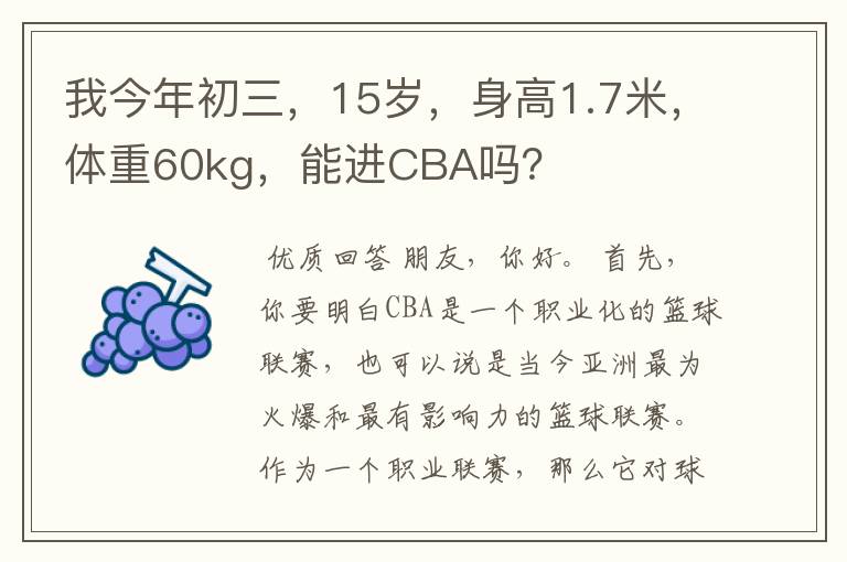 我今年初三，15岁，身高1.7米，体重60kg，能进CBA吗？