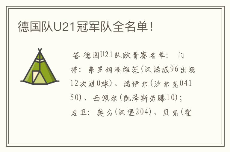 德国队U21冠军队全名单！