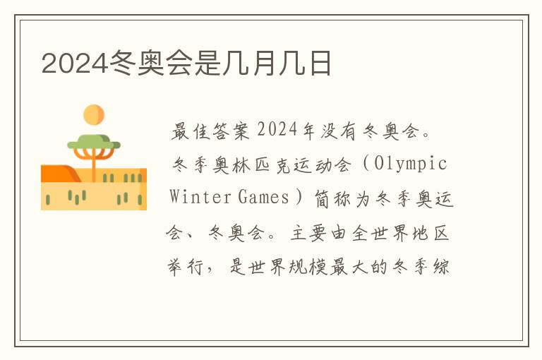 2024冬奥会是几月几日