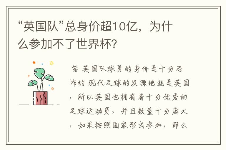 “英国队”总身价超10亿，为什么参加不了世界杯？