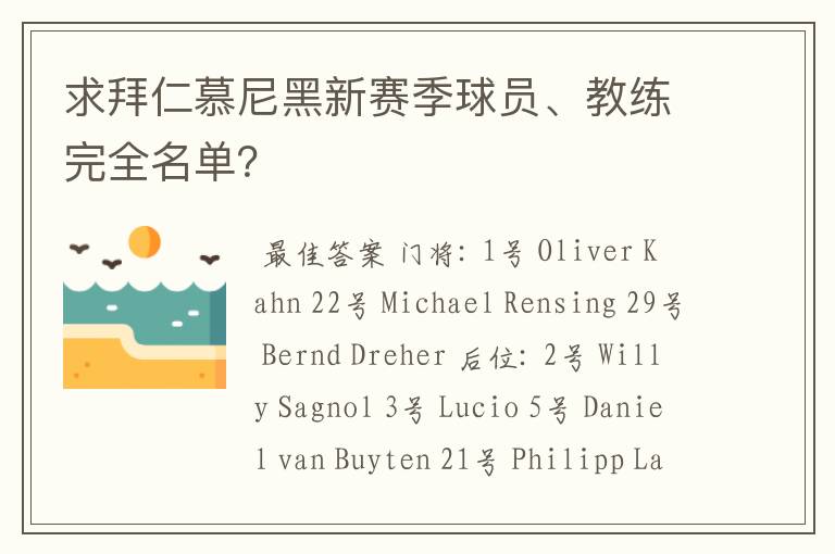 求拜仁慕尼黑新赛季球员、教练完全名单？