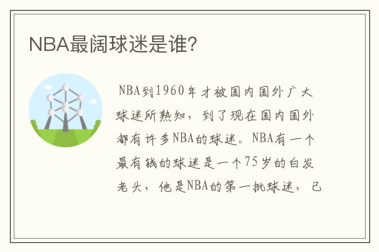 NBA最阔球迷是谁？