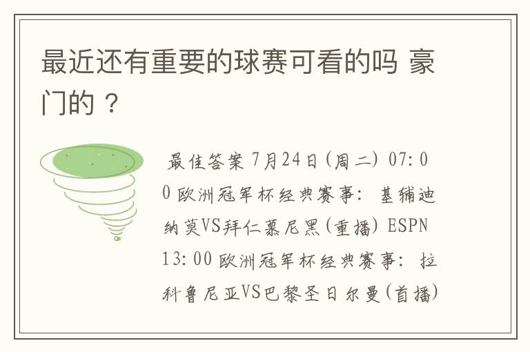 最近还有重要的球赛可看的吗 豪门的 ?