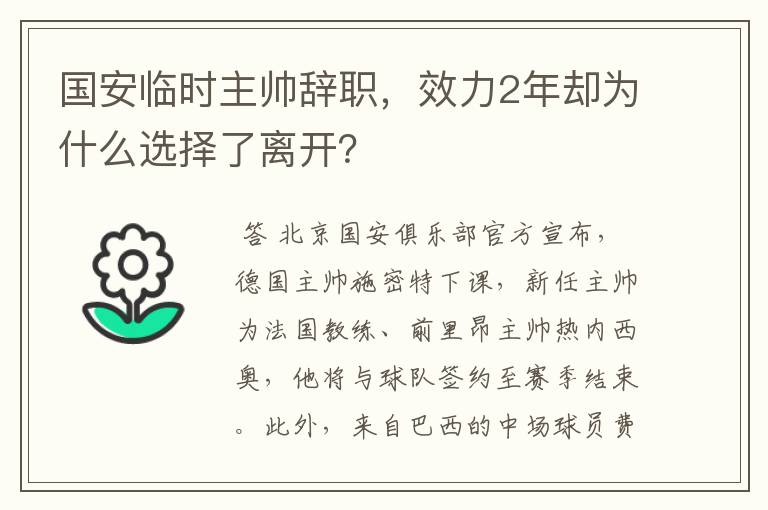 国安临时主帅辞职，效力2年却为什么选择了离开？