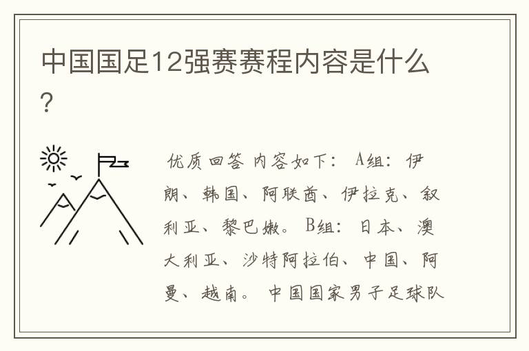 中国国足12强赛赛程内容是什么？