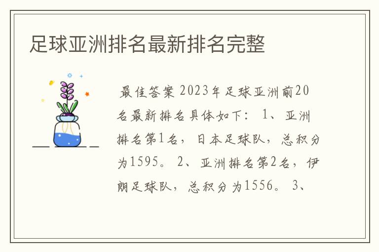 足球亚洲排名最新排名完整