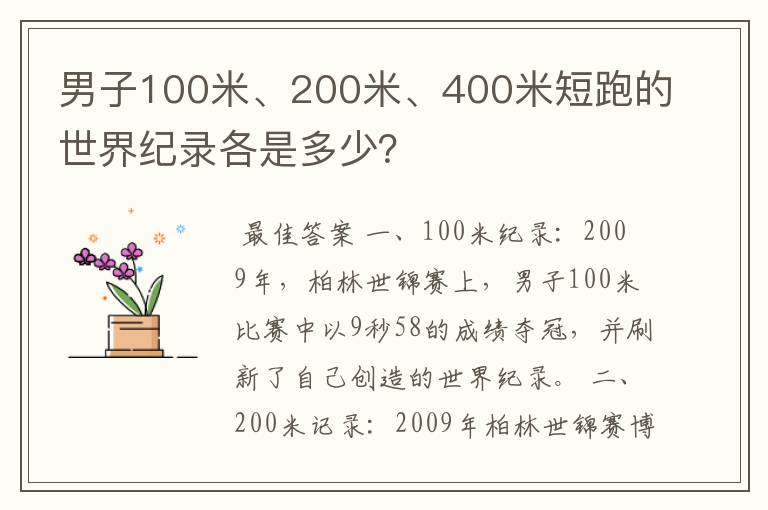 男子100米、200米、400米短跑的世界纪录各是多少？