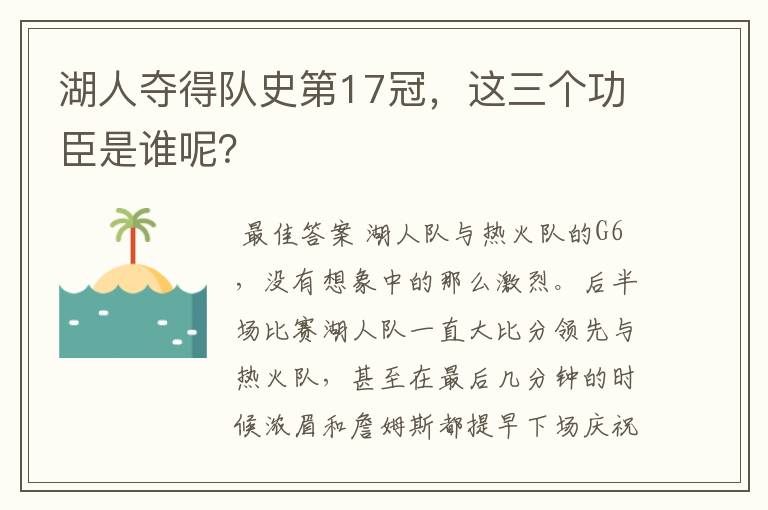 湖人夺得队史第17冠，这三个功臣是谁呢？