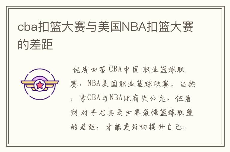 cba扣篮大赛与美国NBA扣篮大赛的差距