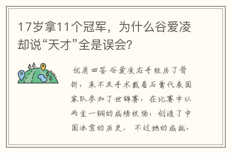 17岁拿11个冠军，为什么谷爱凌却说“天才”全是误会？