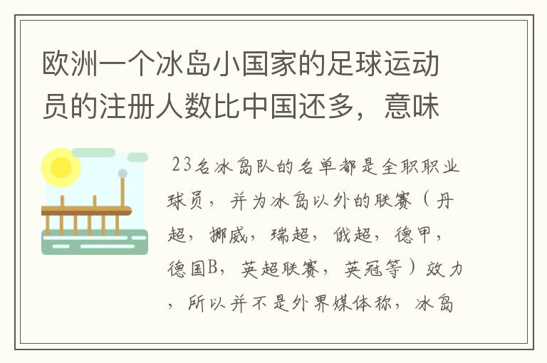 欧洲一个冰岛小国家的足球运动员的注册人数比中国还多，意味着什么？