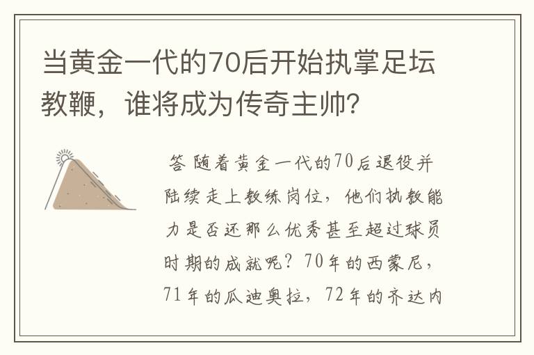 当黄金一代的70后开始执掌足坛教鞭，谁将成为传奇主帅？