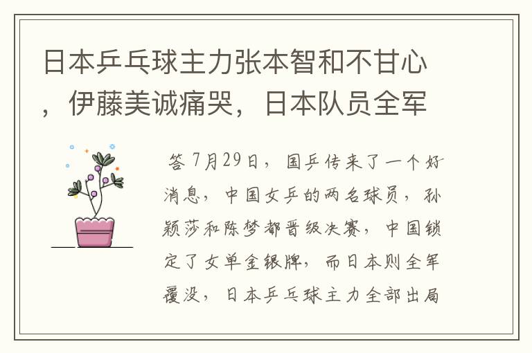 日本乒乓球主力张本智和不甘心，伊藤美诚痛哭，日本队员全军覆没了吗？