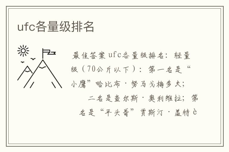 ufc各量级排名