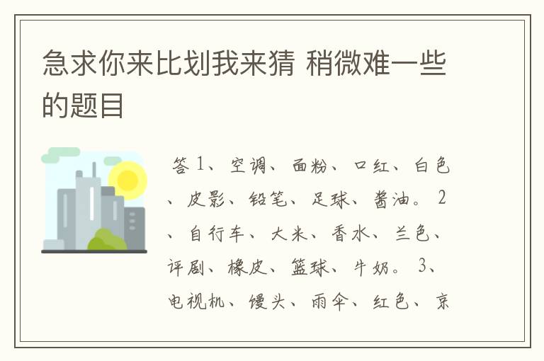 急求你来比划我来猜 稍微难一些的题目