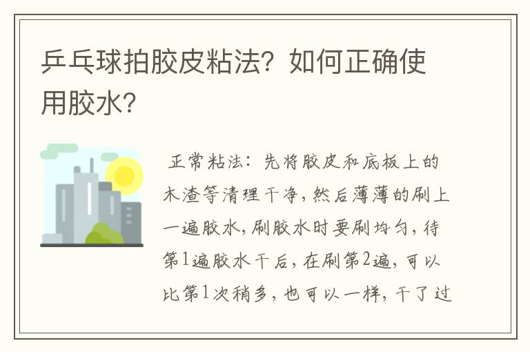 乒乓球拍胶皮粘法？如何正确使用胶水？