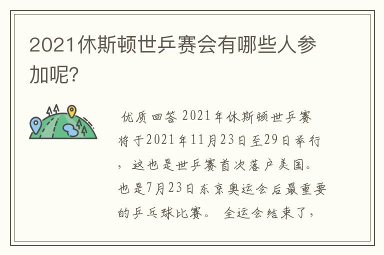 2021休斯顿世乒赛会有哪些人参加呢？