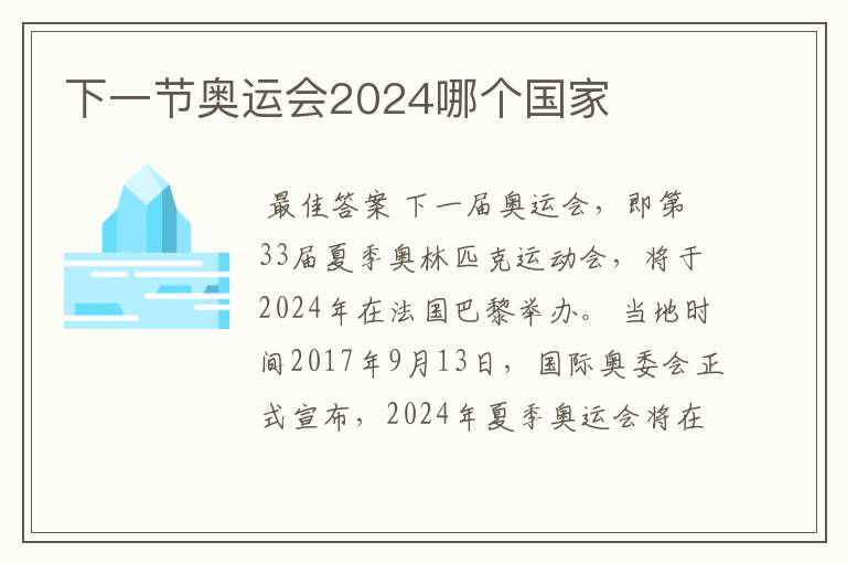 下一节奥运会2024哪个国家