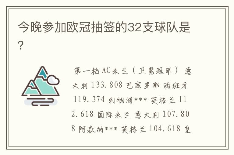 今晚参加欧冠抽签的32支球队是？