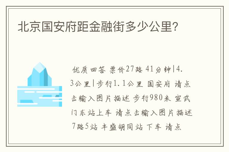 北京国安府距金融街多少公里？