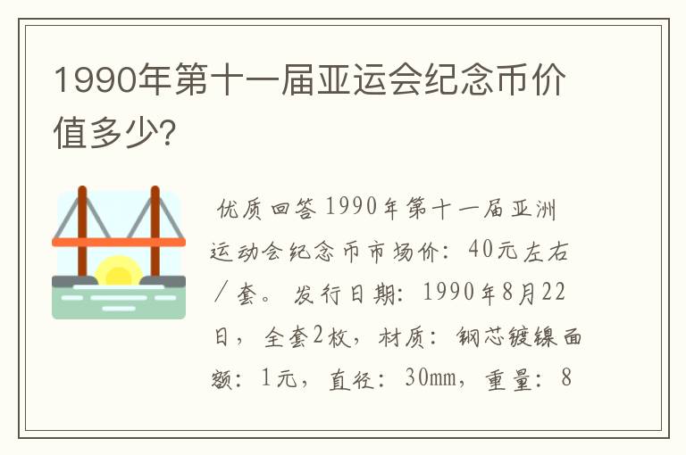 1990年第十一届亚运会纪念币价值多少？