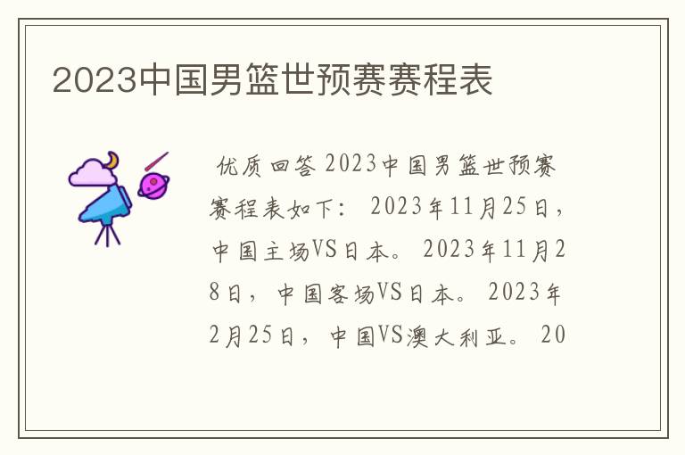 2023中国男篮世预赛赛程表