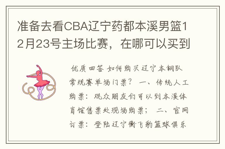 准备去看CBA辽宁药都本溪男篮12月23号主场比赛，在哪可以买到票呢？