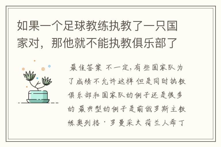 如果一个足球教练执教了一只国家对，那他就不能执教俱乐部了吗？