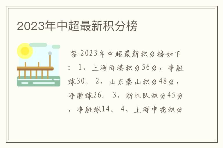 2023年中超最新积分榜