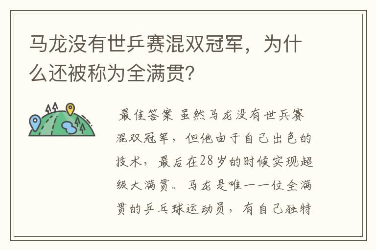 马龙没有世乒赛混双冠军，为什么还被称为全满贯？