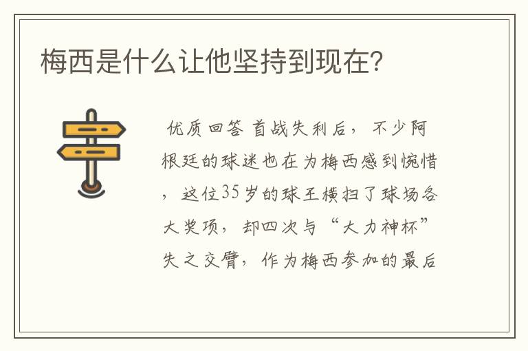 梅西是什么让他坚持到现在？