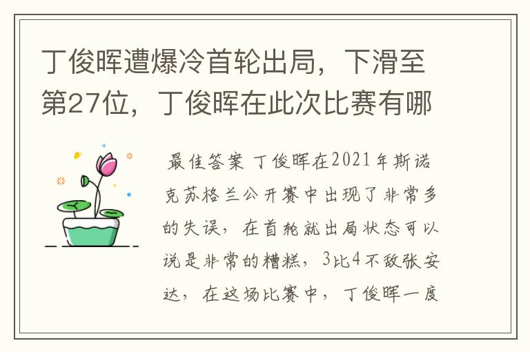 丁俊晖遭爆冷首轮出局，下滑至第27位，丁俊晖在此次比赛有哪些失误？