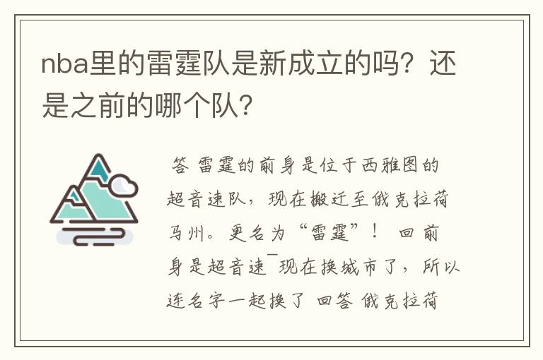 nba里的雷霆队是新成立的吗？还是之前的哪个队？