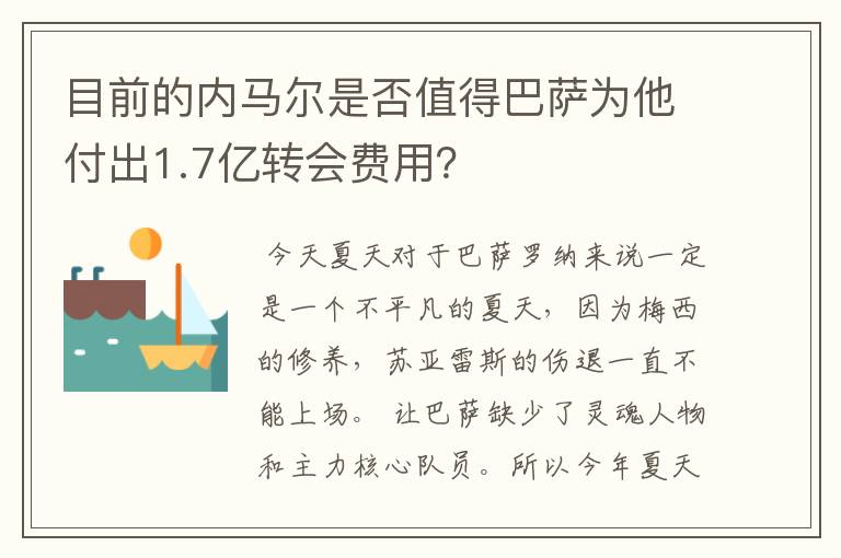 目前的内马尔是否值得巴萨为他付出1.7亿转会费用？