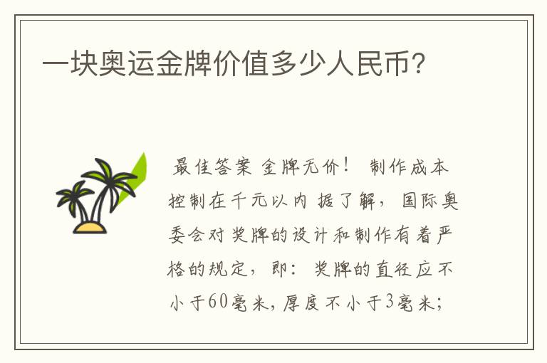 一块奥运金牌价值多少人民币？